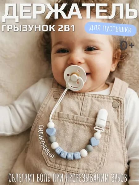 Держатель для пустышки