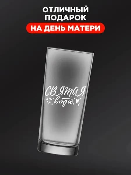 Оригинальный подарок - стеклянный стакан с гравировкой