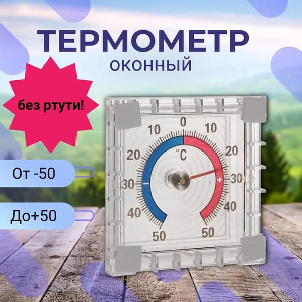 Термометр уличный, оконный, пластиковый. Градусник биметаллический квадратный на клейкой ленте. На окно, для дома