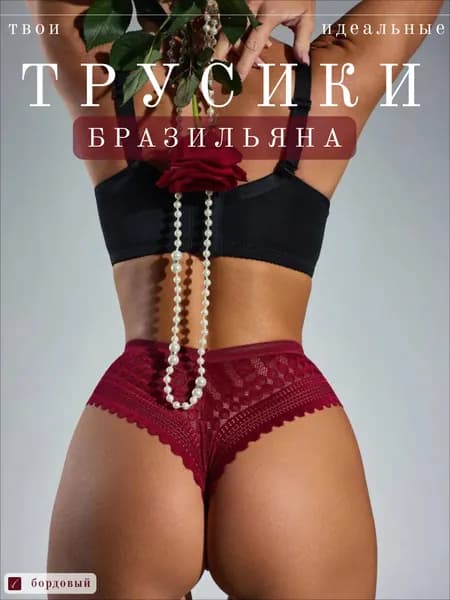 Трусы бразильяна, 1 шт