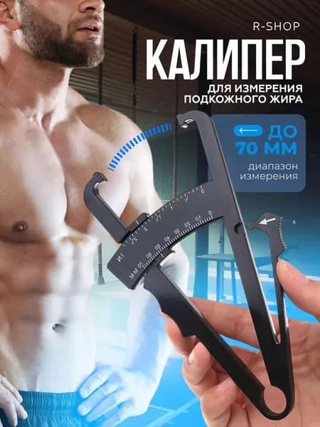 Калипер для измерения подкожного жира в организме / Калипер механический, фитнес-калипер