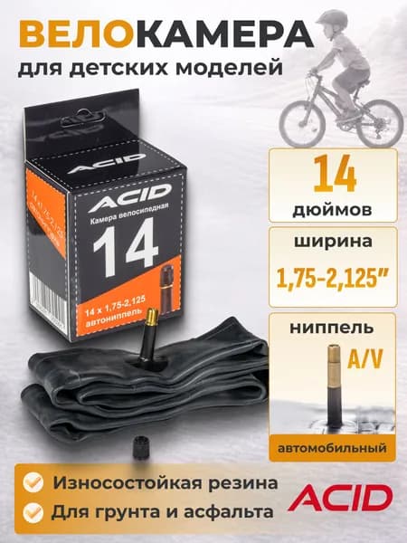 Велосипедная камера 14 дюймов ACID 14"х1,75-2,125" с автомобильным ниппелем