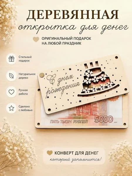 Конверт для денег из фанеры