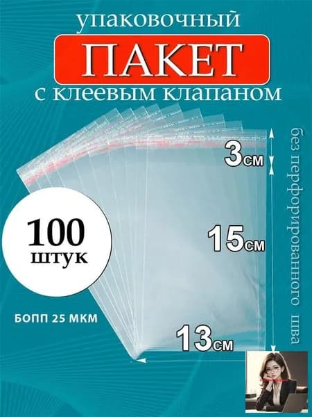 Упаковочный пакет 15x13 см 25 мкм 100 шт прозрачный