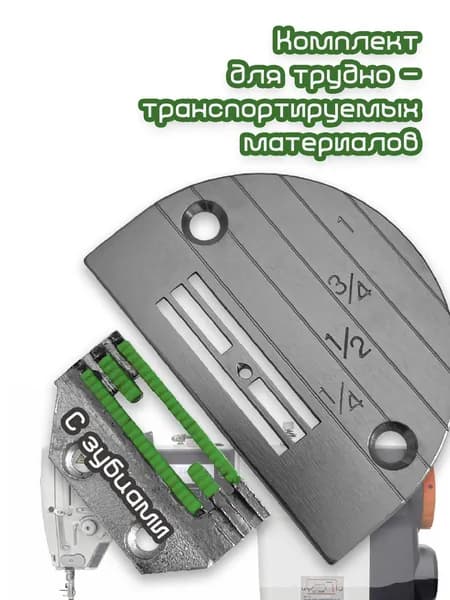 Игольная пластина E18 + рейка с резиновым покрытием (зубчатое) для промышленных швейных машин JACK, AURORA, JUKI, JATI.