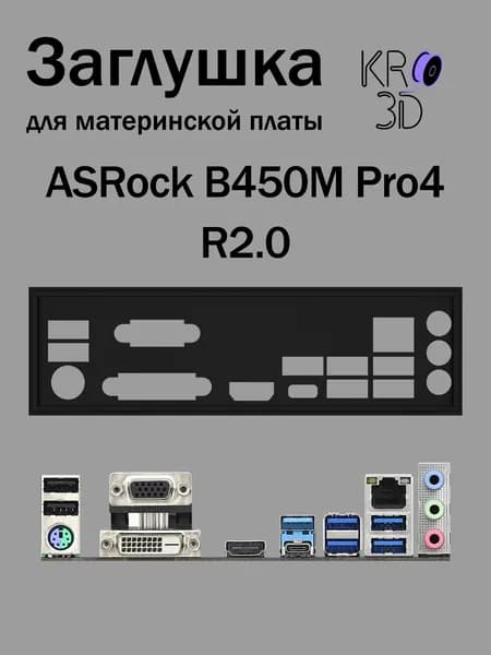 Заглушка для материнской платы ASRock B450M Pro4 R2.0 черная