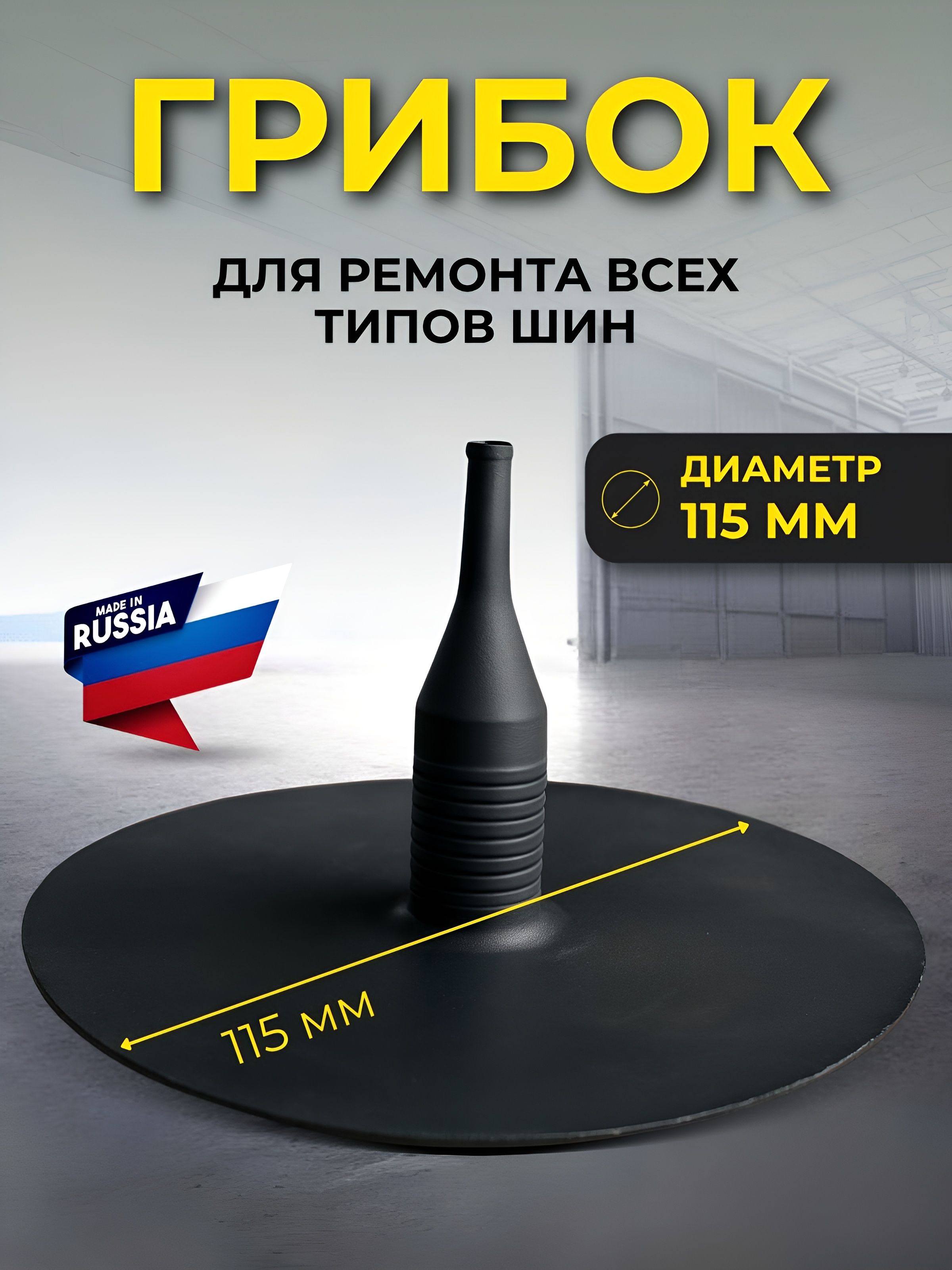 Грибок (115мм) для ремонта всех типов шин