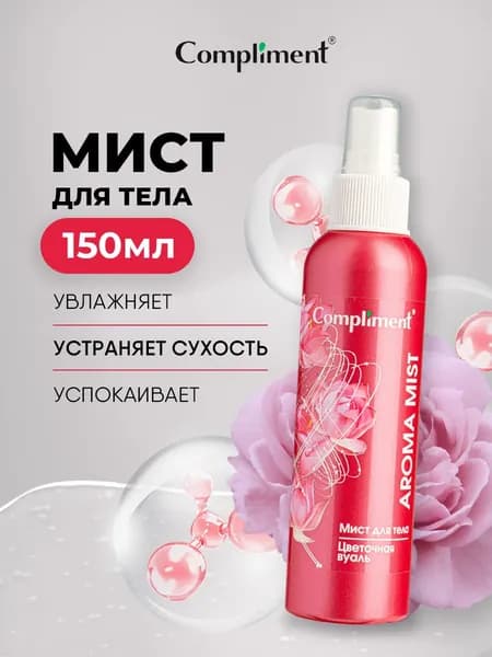 Compliment Мист для тела увлажняющий, Цветочная вуаль 150мл