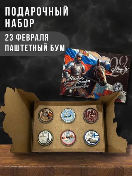 Подарочный набор "С 23 февраля" Паштетный бум