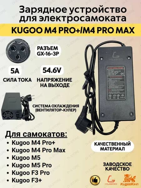 Зарядное устройство для электросамоката Kugoo M4 Pro Plus/M4 Pro Max (54.6V 5A)
