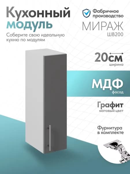 Модуль кухонный Мираж Графит ШВ200