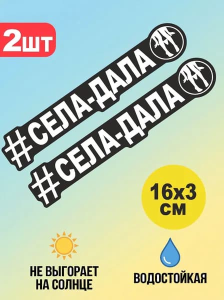 Села дала наклейка на авто, мотоцикл, черно/белая 2шт