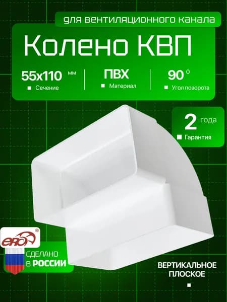 Колено КВП 55х110 вертикальное пластик ERA