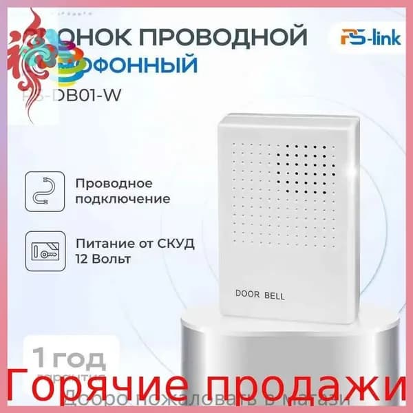 Звонок дверной 50дБ IP20