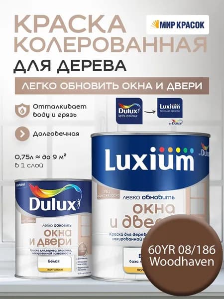 LUXIUM (DULUX) Легко Обновить - Окна и Двери колерованная краска для дерева, цвет: 60YR 08/186 (0.75 л)