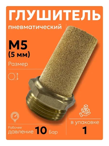 A M5 (1 шт) Пневмоглушитель