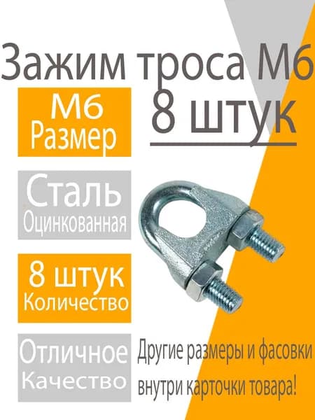 Зажим 6мм (8шт) для троса и каната DIN 741