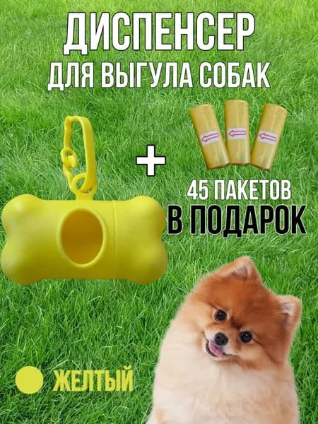 диспенсер и пакеты для выгула собак