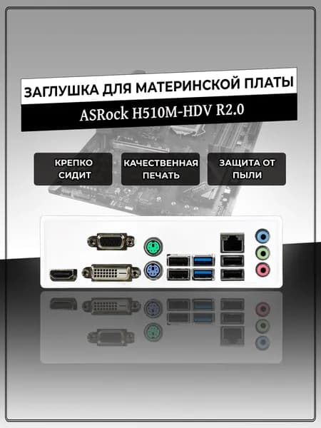 Заглушка для материнской платы ASRock H510M-HDV R2.0