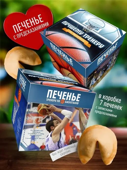 Печенье с предсказаниями - Тренеру по баскетболу