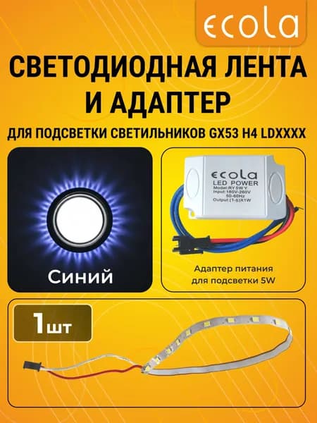 1 набор 1xPB5350EFB + 1xPS5350EFB Ecola запасная подсветка светильника GX53 H4 LDxxxx 5.0W, Синяя Blue + блок питания Экола h4_set_blight