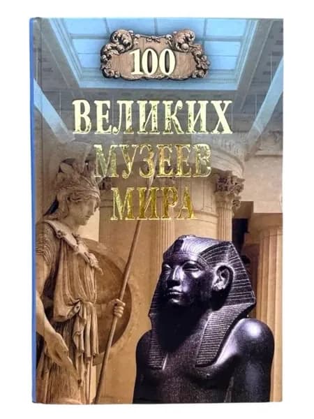 100 великих музеев мира | Ионина Надежда Алексеевна