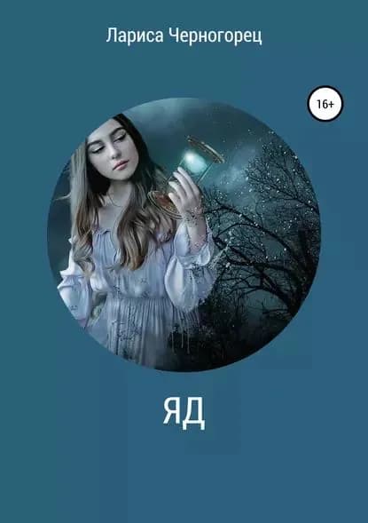 Яд | Черногорец Лариса | Электронная книга