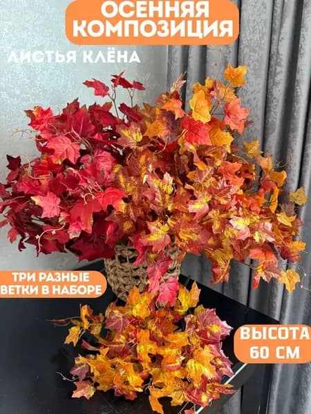 Осенний кленовый букет, ветки осенние для декора
