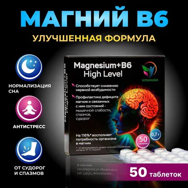 Магний B6 Форте высокой концентрации Vitamuno , 50 таблеток по 700 мг, от стресса, нервов и усталости