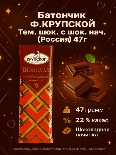 Батончик Ф.КРУПСКОЙ Тем. шок. с шок. нач. (Россия) 47г