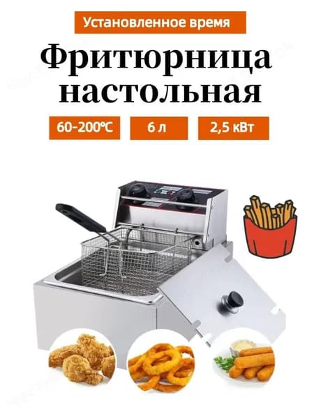 Вы можете установить время + температуру, 6 литра, профессиональная фритюрница для кафе, ресторанов, электрическая фритюрница, 2,5 кВт