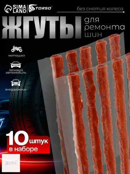 Набор для ремонта шин, 10 шт.
