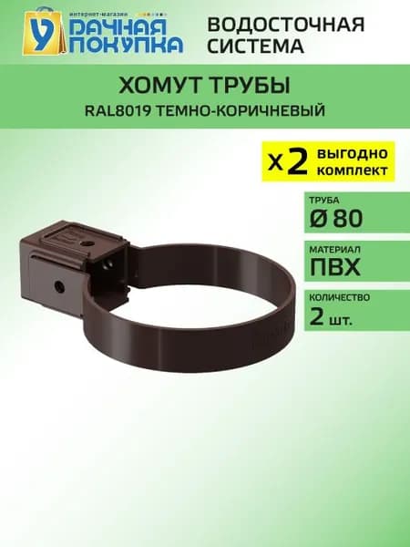 Хомут трубы универсальны D80 коричневый RAL8019 (упаковка 2 шт) / Водосток для крыши дома Удачная покупка