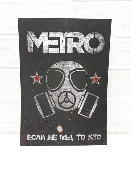 Постер "МЕТРО 2033 « кто если не мы » ( ЗАЛАМЕНИРОВАНЫЙ ) ", 29.7 см х 21.0 см