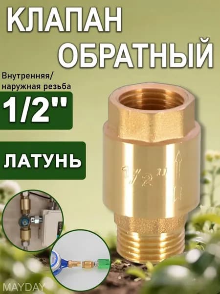 Клапан обратный с латунным штоком 1/2" (Вн/Нар), Путь воды