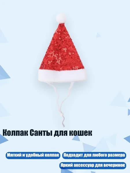Колпак Санты для кошек, красный