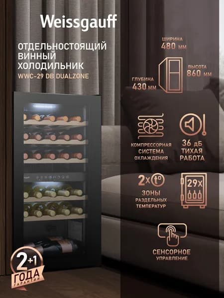 Винный шкаф Weissgauff WWC-29 DB DualZone, Компрессорный холодильник для вина, 29 бутылок, 2 температурные зоны, Диапазон температур 5-22С, Внутреннее освещение, Сенсорное управление