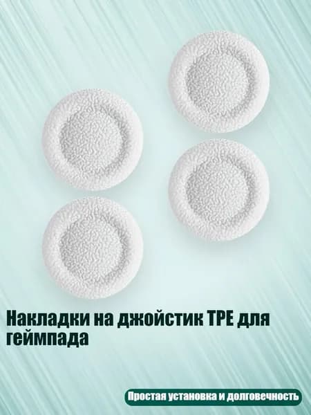 Накладки на джойстик TPE для геймпада, Белый