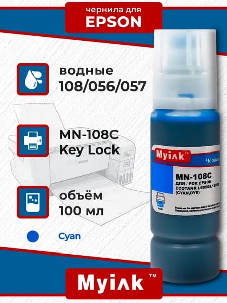 Чернила MyInk для Epson 108 (L8050/L18050) 100 мл (Cyan)