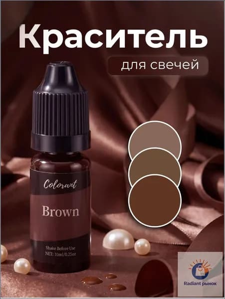 Краситель для свечей и мыла жирорастворимый коричневый 10 мл.