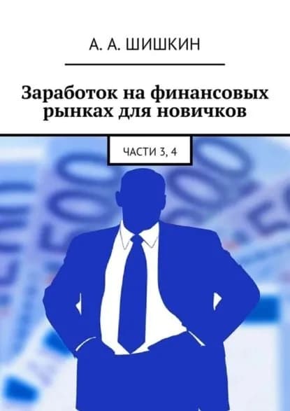 Заработок на финансовых рынках для новичков. Части 3, 4 | Шишкин Артём Андреевич | Электронная книга