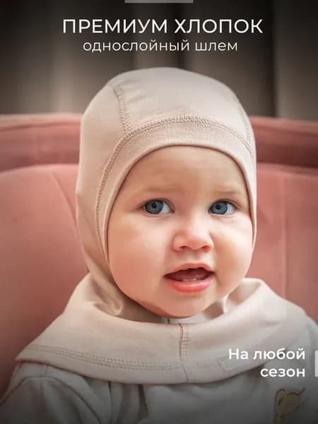 Шапка-шлем для новорожденного осень хлопок
