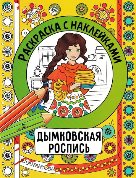 Раскраска с наклейками. Росписи. Дымковская роспись | Терентьева Наталья