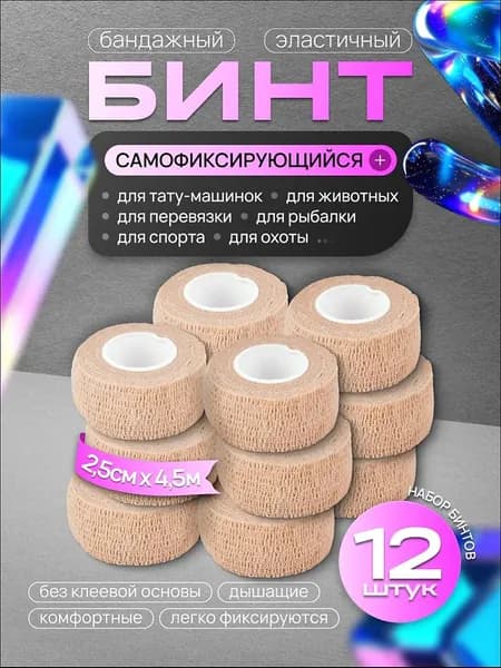 Бинт бандажный для тату, бандажная лента, эластичный самофиксирующийся когезивный 25мм х 4,5м - 12 шт телесный