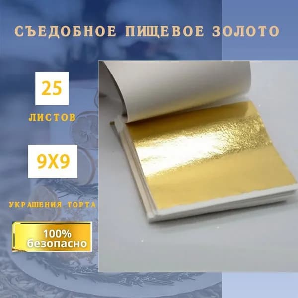 Съедобное пищевое золото, украшения торта, украшения выпечки.выпечки. 9х9, 50 листов