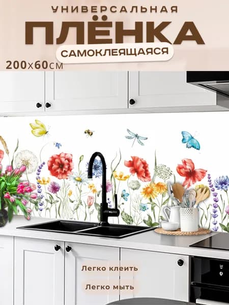 Универсальная самоклеящаяся пленка для кухни 200 х 60 см, с 3D защитным покрытием.