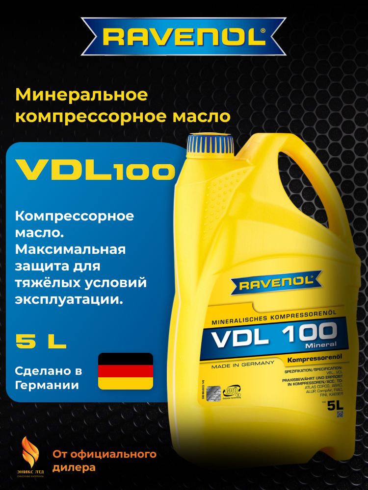 Масло компрессорное Ravenol VDL 100 5л.