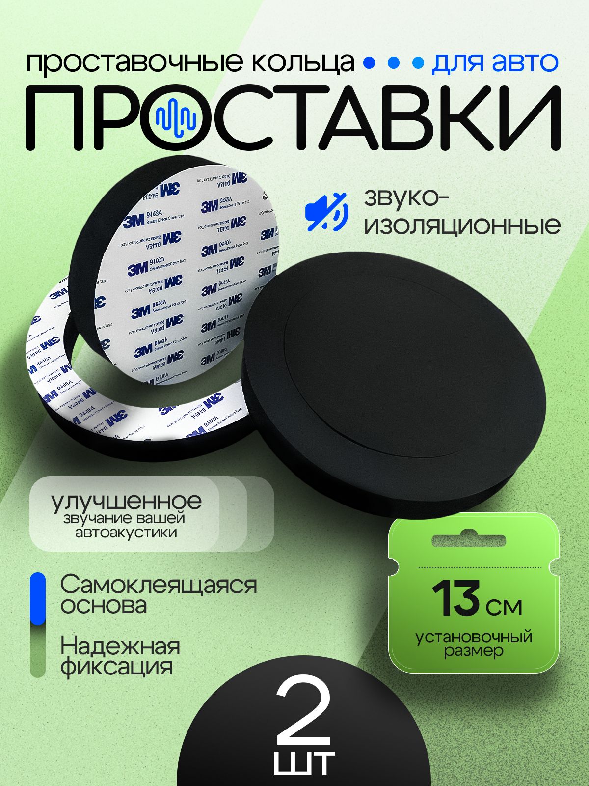 Кольца проставочные, 13 см (5 дюйм.)