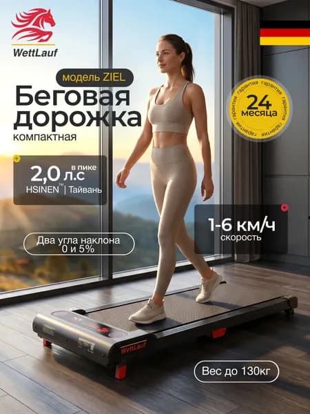 Беговая дорожка электрическая компактная для дома ZIEL, до 130 кг