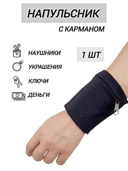 Напульсник с карманом на запястье, черный